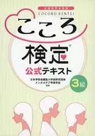 With Appendix) Kokoro Kentei Official Text, Grade 3