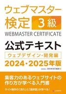 ウェブマスター検定 公式テキスト3級 2024・2025年版  / 全日本SEO協会