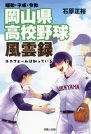 昭和・平成・令和 岡山県高校野球風雲録  / 石原正裕