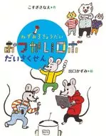 鼠3兄弟ROBO DAISAKUEN/KOTOSANE/出口KAZUMI