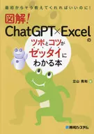 Illustration! A book in which you can learn the points and tips of ChatGPT×Excel.