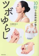 10秒で自律神経が整うツボゆらし  / 久保和也
