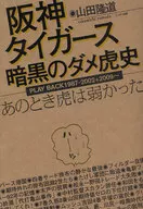 The hanshin tigers Ankoku no Tametora Shi : That Time Tiger