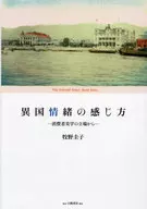 異国情緒の感じ方  / 牧野圭子