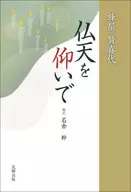 仰望仏天