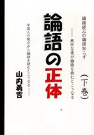 The True Identity of Analects Vol. II / Yukichi YAMAUCHI