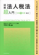 图解法人税法入门(2023年度修订)