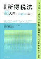 図解 所得税法「超」入門〔令和5年度改正〕  / 税理士法人山田＆パートナーズ / 山口暁弘