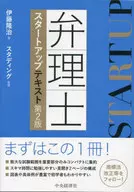 弁理士スタートアップテキスト＜第2版＞  / 伊藤隆治 / スタディング