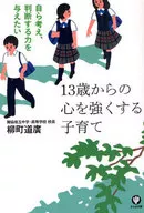 13歳からの心を強くする子育て