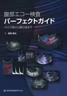 腹部エコー検査パーフェクトガイド / 福島隆治