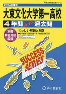 大東文化大学第一高等学校 2024年度用 4年間スーパー過去問