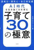 子育て30の極意 / 日経クロスウーマン