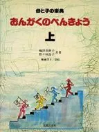おんがくのべんきょう 上