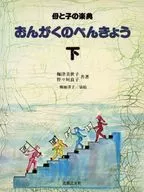 おんがくのべんきょう 下