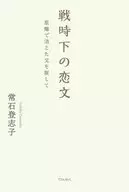 戦時下の恋文 / 常石登志子