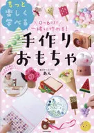 0～6歳まで一緒に作れる! もっと楽しく学べる手作りおもちゃ / あん