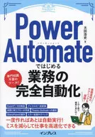 Power Automateではじめる業務の完全自動化(できるエキスパート) / 太田浩史