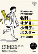 Illustrator＆Photoshop 名刺＆ちらし＆ポスター＆小冊子のつくり方講座 / I＆D宮川千春 / 木俣カイ