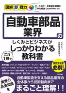 図解即戦力 自動車部品業界のしくみとビジネスがこれ1冊でしっかりわかる教科書 / モビイマ / 矢野経済研究所