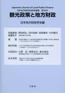 観光政策と地方財政 / 日本地方財政学会