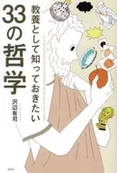 教養として知っておきたい33の哲学 / 沢辺有司