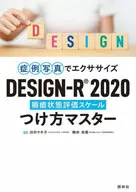 症例写真でエクササイズ DESIGN-R2020 つけ方マスター / 田中マキ子