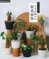 刺しゅう糸で編む かぎ針編みの観葉植物