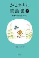 Kakosatoshi Children's Storybook : Animal Story #3