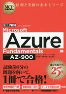 MCP教科書 Microsoft Azure Fundamentals(試験番号：AZ-900)