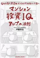 マンション投資IQアップの法則 ～なんとなく投資用マンションを所有している君へ～ / 伊藤幸弘