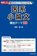 改訂第2版 書き方のコツがよくわかる 医系小論文 頻出テーマ20 / 神尾雄一郎