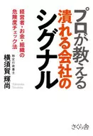 プロが教える潰れる会社のシグナル / 横須賀輝尚