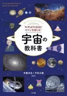 知れば知るほどロマンを感じる!宇宙の教科書