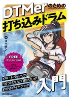 DTMerのための打ち込みドラム入門 / スペカン
