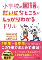 小学校の国語のだいじなところがしっかりわ