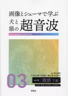 通過圖像和剃須刀學習的狗和貓的超聲波vol.03