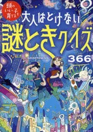 大人はとけない 謎ときクイズ366  / NAZOTOWN