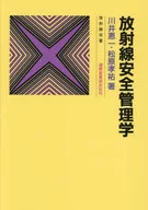 放射线安全控制学/川井惠一/松原孝佑