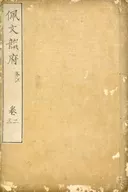 佩文韻府 巻二/三