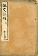 佩文韻府 巻十六下