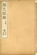 佩文韻府 巻十八/十九