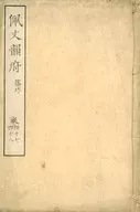 Taibun Inpu Volume 47 / 48