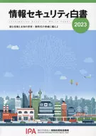 情報セキュリティ白書 2023 / 情報処理推進機構