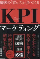 起死回生の業績を生む KPIマーケティング / 佐藤義典