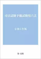 司法試験予備試験用六法 令和5年版 