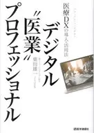 デジタル“医業”プロフェッショナル  / 柴田雄一