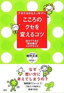 Tips for changing the habit of your mind You can do it by yourself "Kuyo Kuyo ☆ Tomomi Himeno