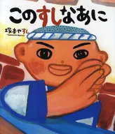 这个寿司的玩具Boko36