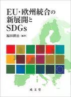 EU・欧州統合の新展開とSDGs  / 福田耕治